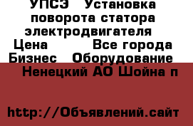 УПСЭ-1 Установка поворота статора электродвигателя › Цена ­ 111 - Все города Бизнес » Оборудование   . Ненецкий АО,Шойна п.